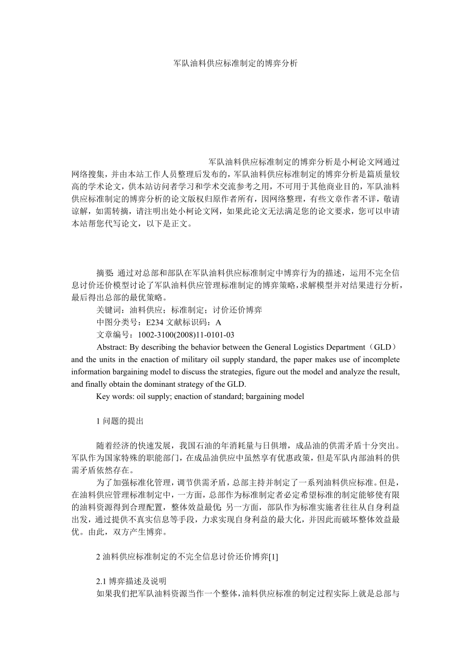 管理论文军队油料供应标准制定的博弈分析.doc_第1页