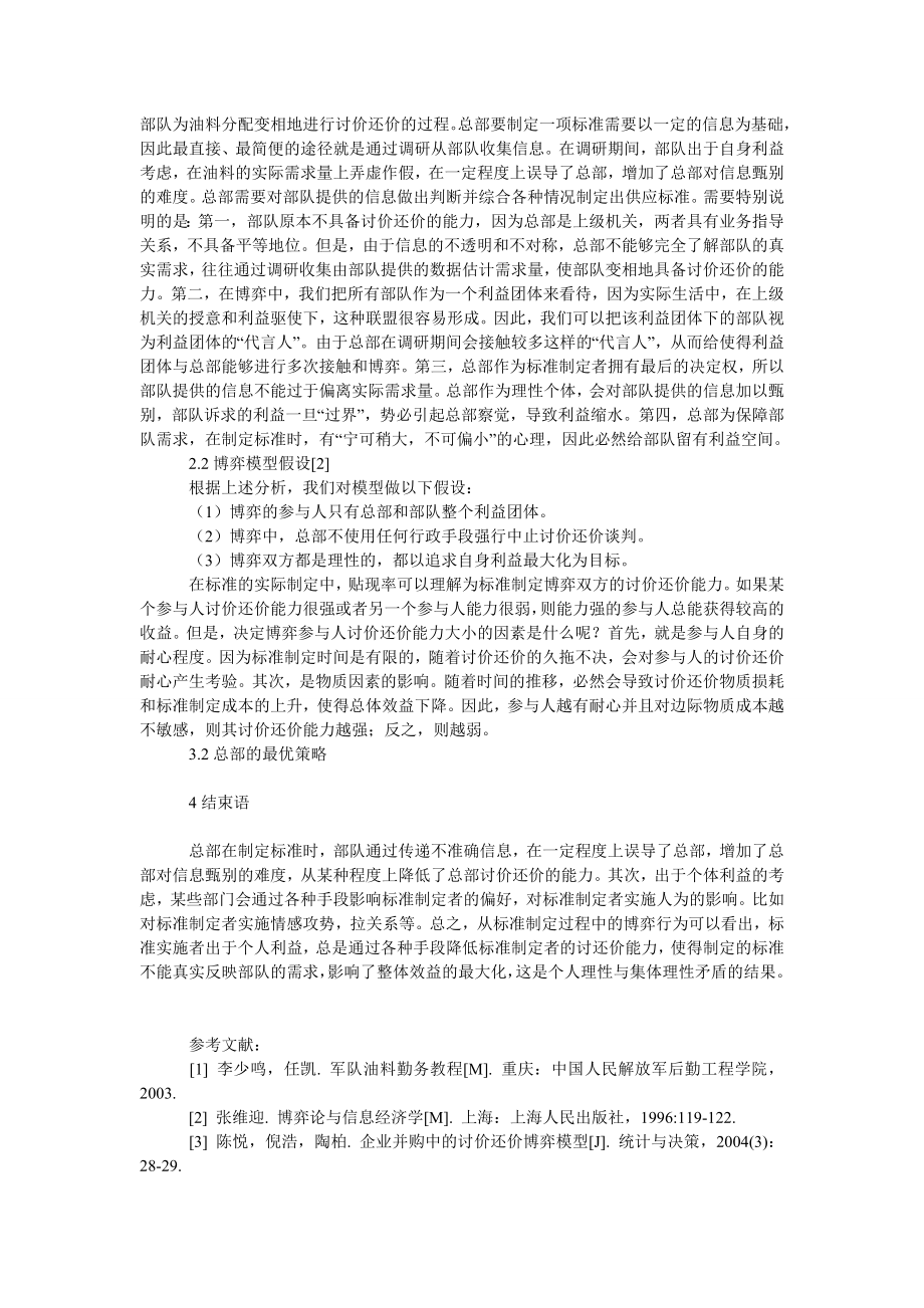 管理论文军队油料供应标准制定的博弈分析.doc_第2页