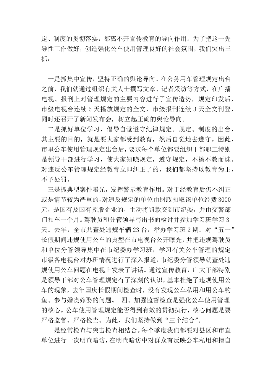 强化公车使用管理经验交流材料.doc_第3页