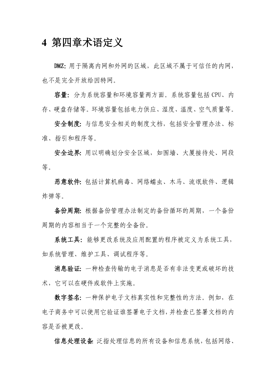 精选信息安全管理制度修改.doc_第2页