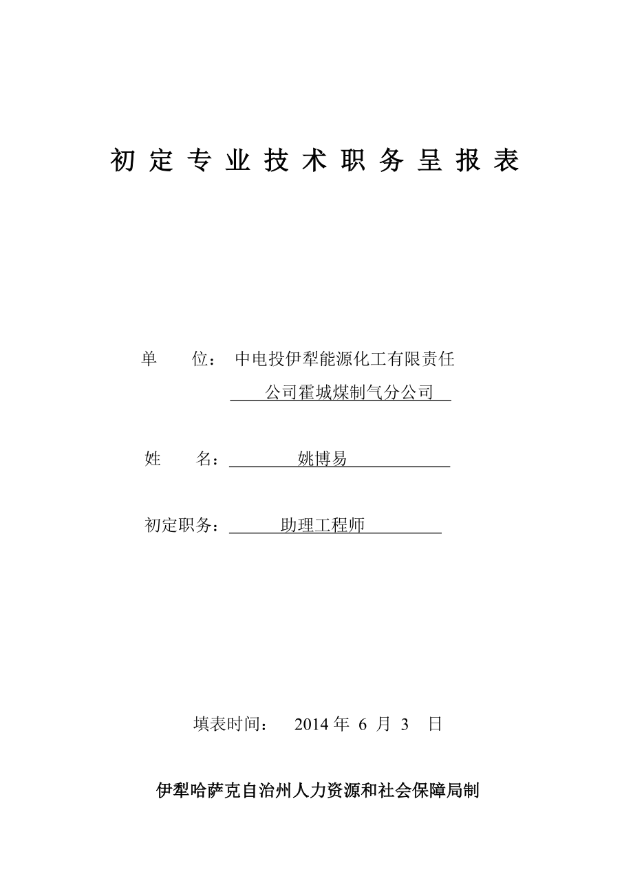 中电投伊犁能源化工霍城煤制气分公司初定专业技术职务呈报表姚博易.doc_第1页