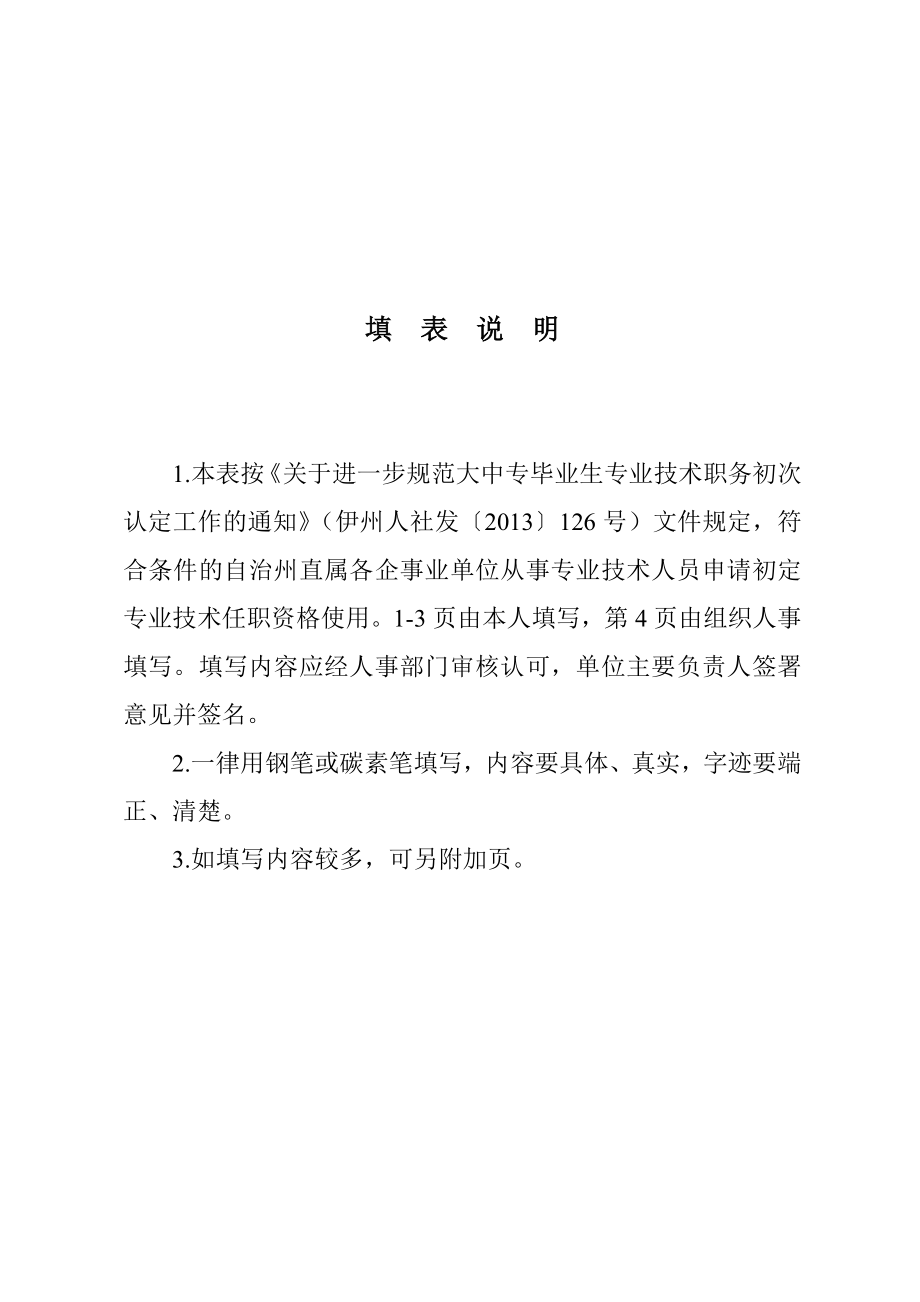 中电投伊犁能源化工霍城煤制气分公司初定专业技术职务呈报表姚博易.doc_第2页