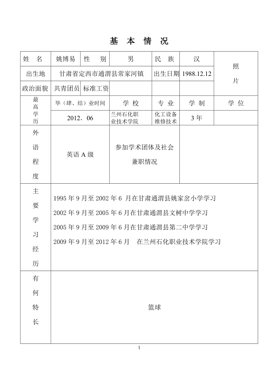 中电投伊犁能源化工霍城煤制气分公司初定专业技术职务呈报表姚博易.doc_第3页