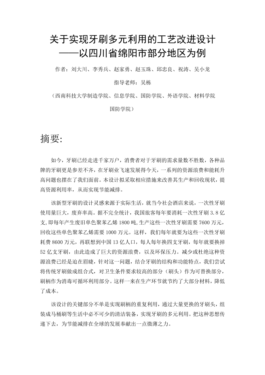 关于实现牙刷多元利用的工艺改进设计.doc_第1页