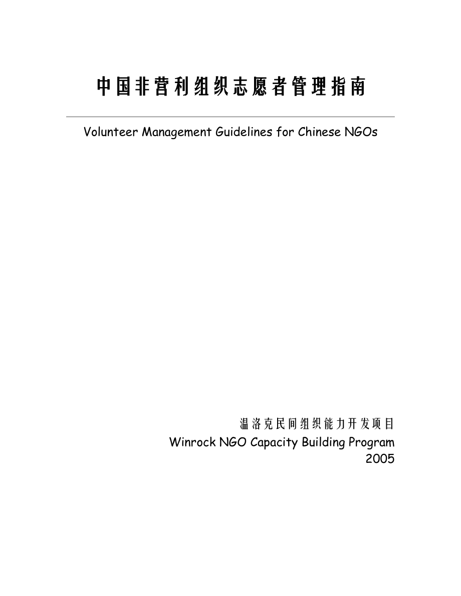 【精品】中国非营利组织志愿者管理指南73.doc_第1页