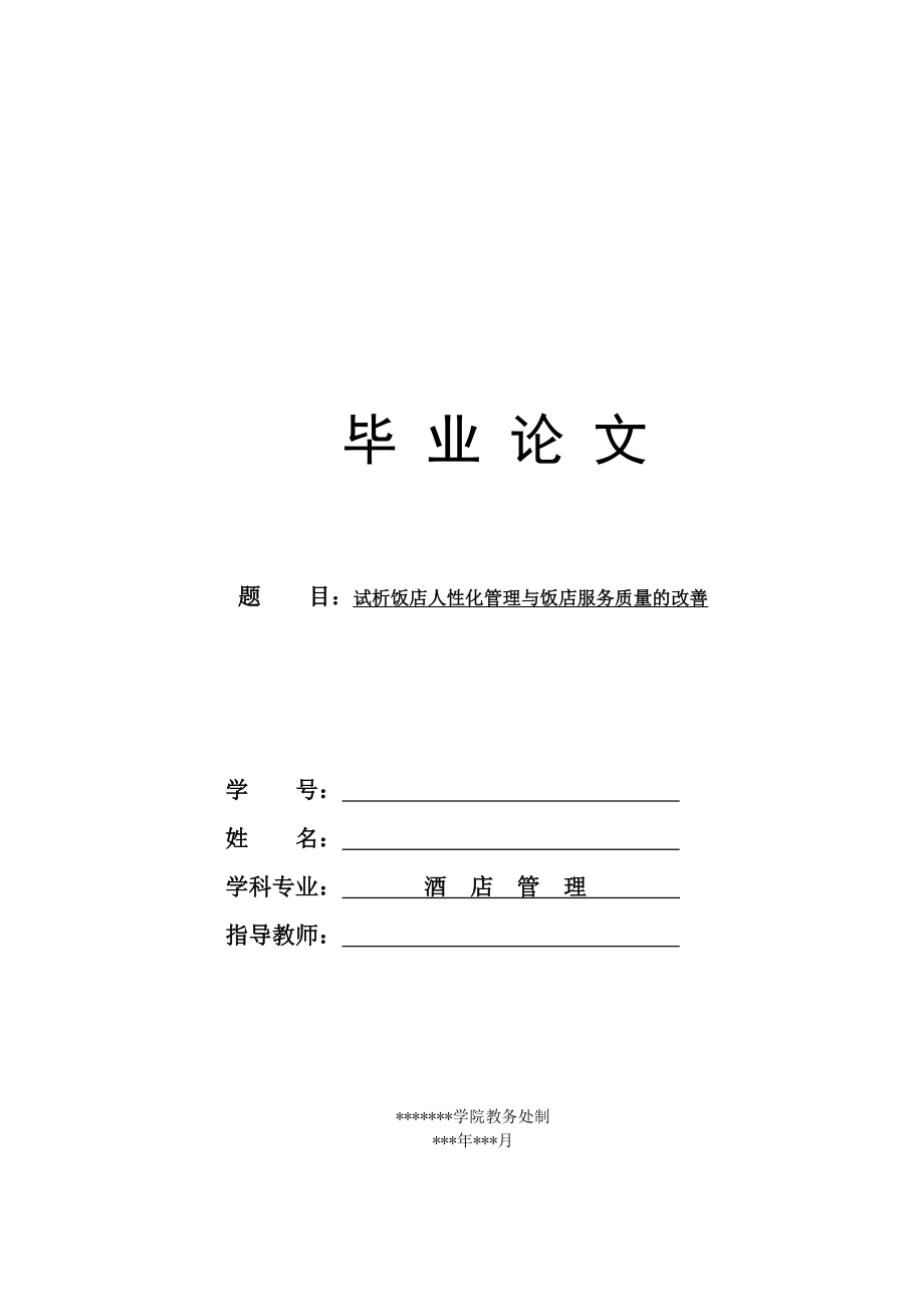 【酒店管理专业毕业论文】试析饭店人性化管理与饭店服务质量的改善.doc_第1页