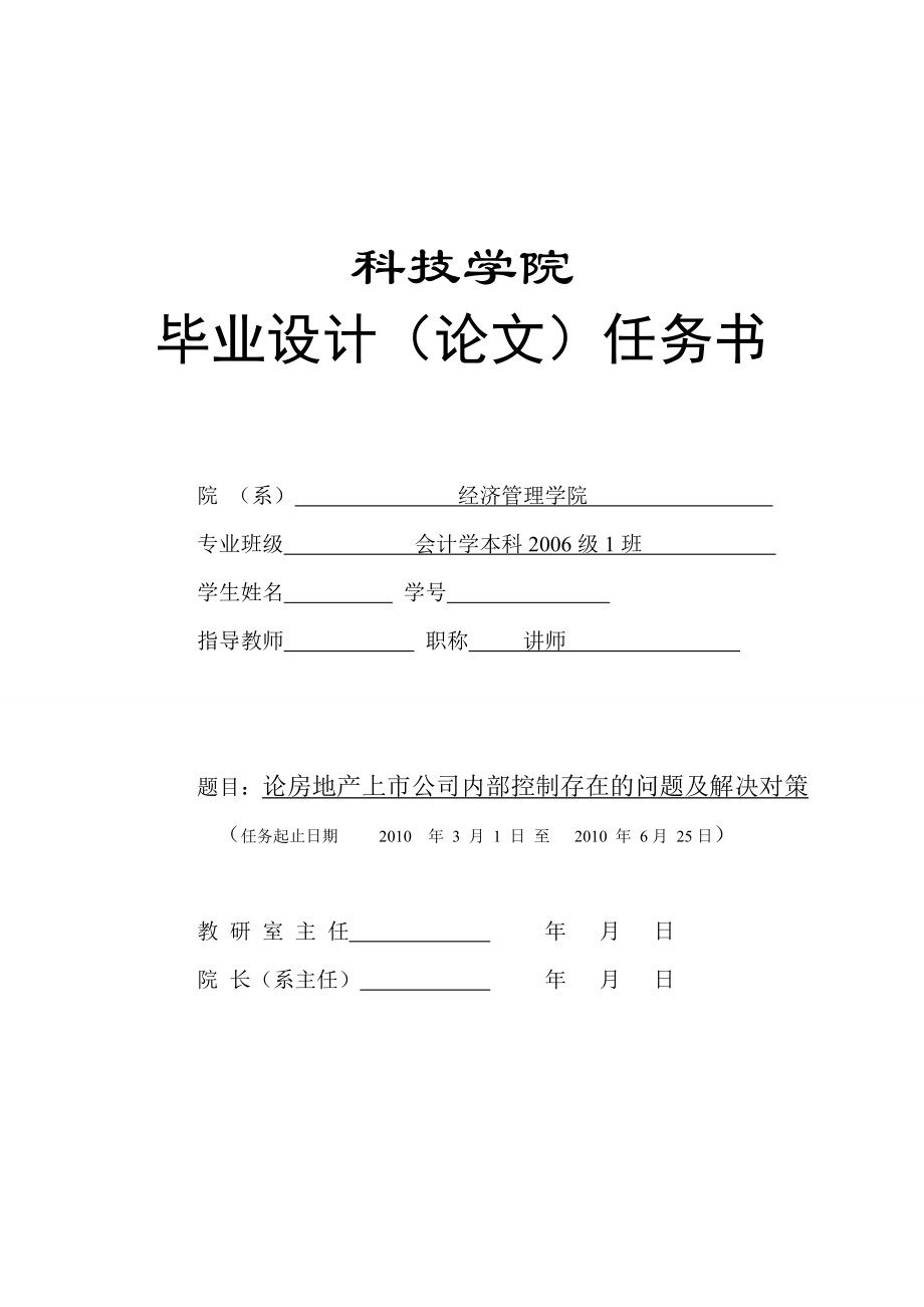 395.C论房地产上市公司内部控制存在的问题及解决对策 任务书.doc_第1页