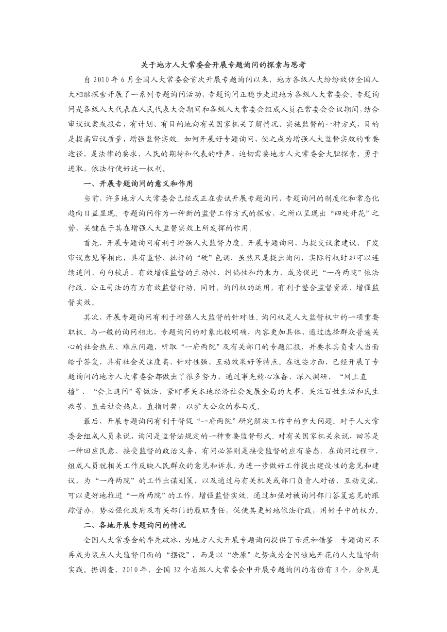 关于地方人大常委会开展专题询问的探索与思考.doc_第1页