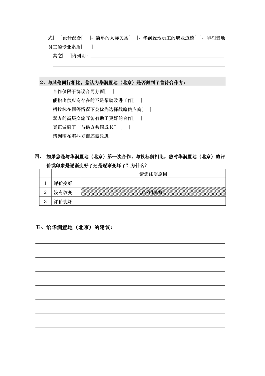 华润置地设计单位合作满意度调查问卷.doc_第3页