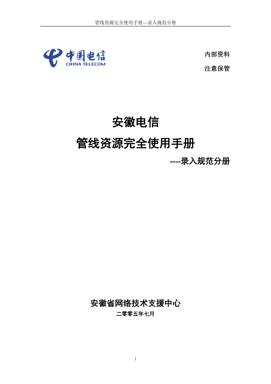 2785012528国信朗讯的传输网网管和管线资源管理的用户手册管线资源完全使用手册录入规范分册.doc_第1页