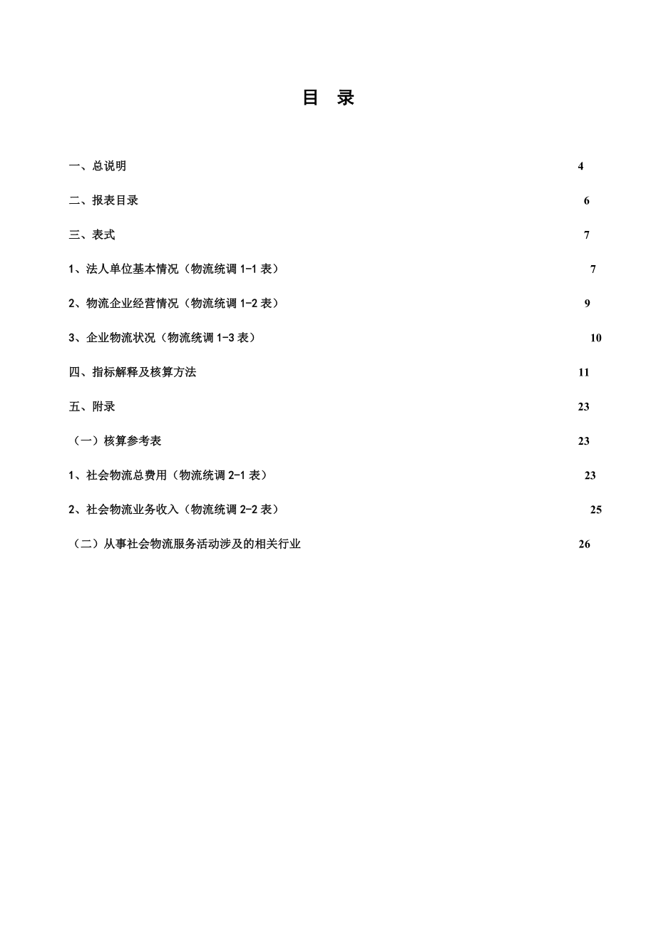 社会物流统计报表制度.doc_第3页