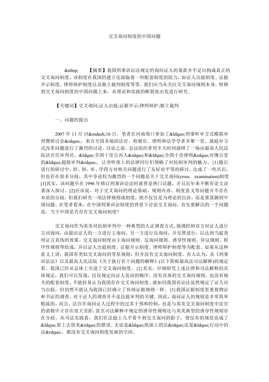 交叉询问制度的中国问题.doc_第1页