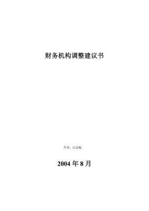 财务部门岗位调整方案手册.doc