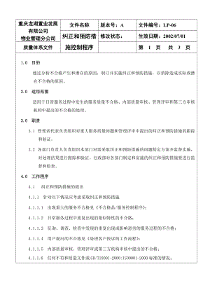 【龙湖地产ISO9001物管资料】LP06 纠正和预防措施控制程序.doc