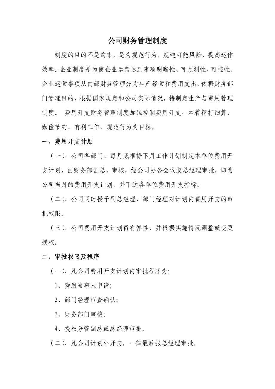 公司财务管理制度(12).doc_第1页