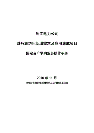 浙江电力公司财务集约化新增需求及应用集成项目固定资产零购业务操作手册.doc