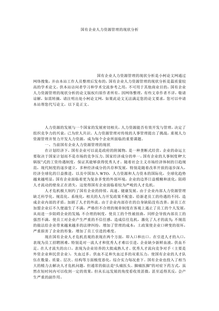 管理论文国有企业人力资源管理的现状分析.doc_第1页