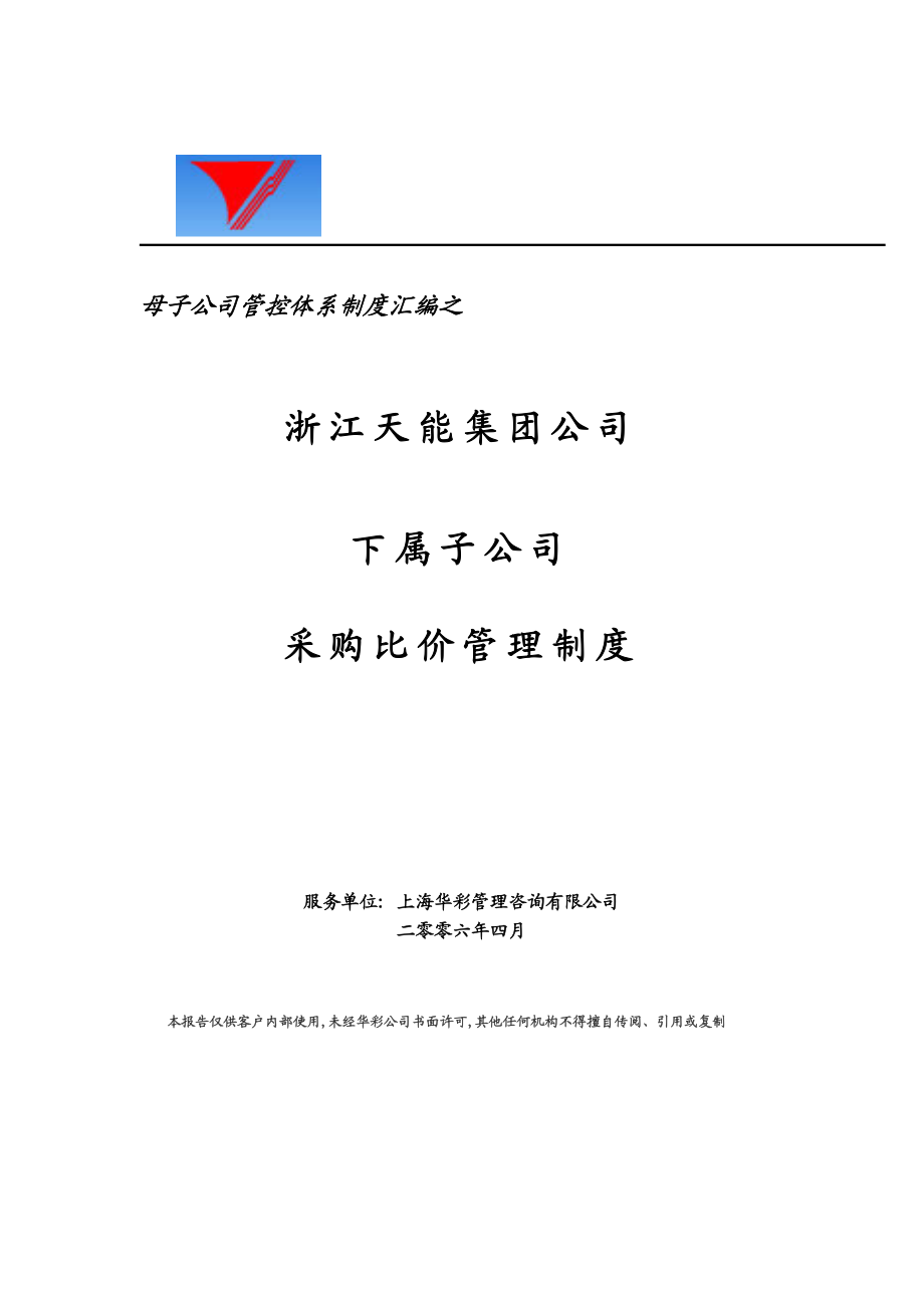 天能集团子公司采购比价管理制度[天能集团母子公司管控体系].doc_第1页