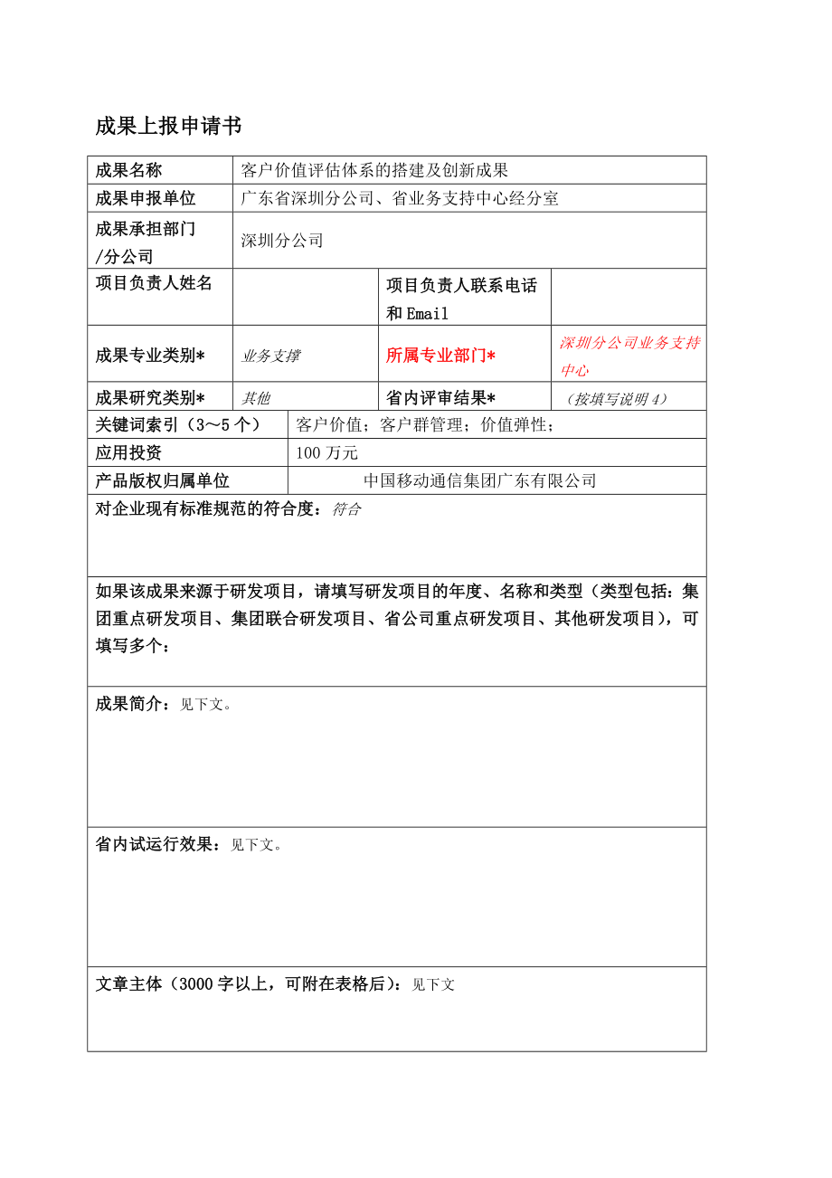 客户价值评估体系的搭建及创新应用.doc_第1页