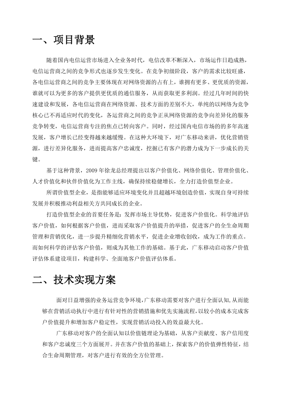 客户价值评估体系的搭建及创新应用.doc_第2页