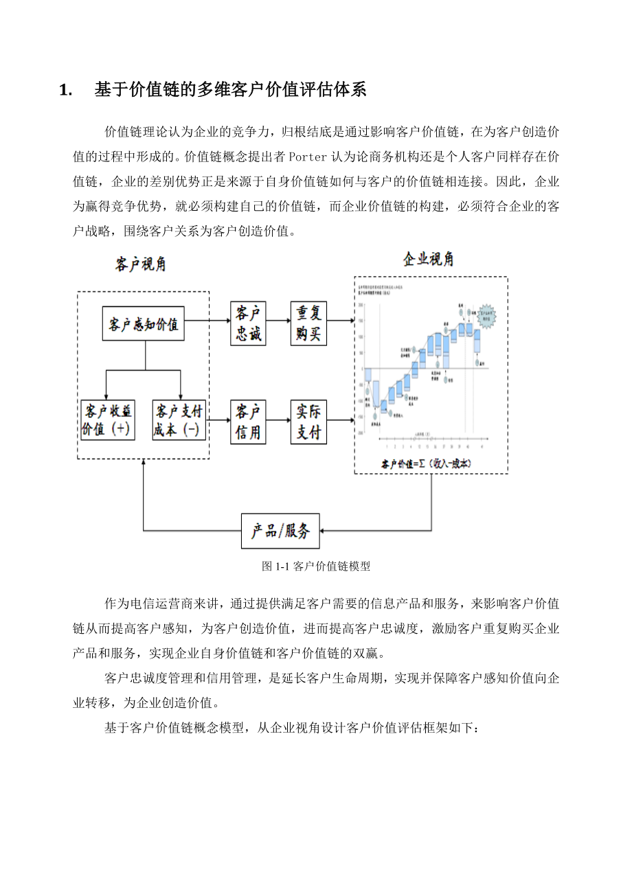 客户价值评估体系的搭建及创新应用.doc_第3页