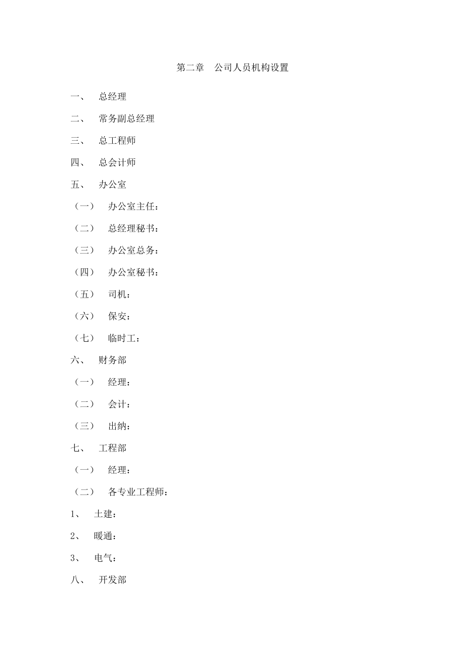 甘肃盛朝建华房地产开发有限公司经营管理制度汇编.doc_第2页