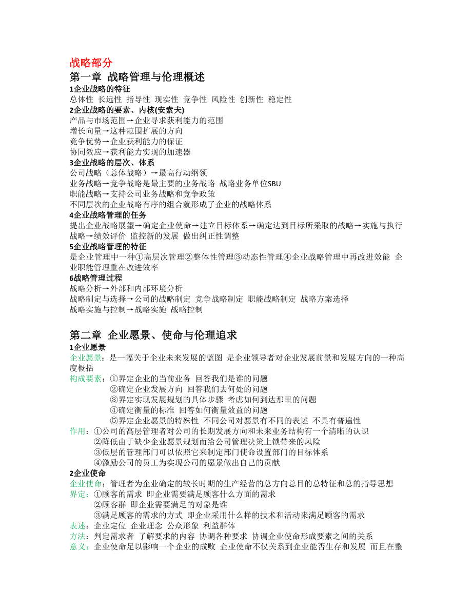 战略管理与伦理11745.doc_第1页