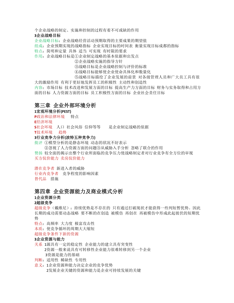 战略管理与伦理11745.doc_第2页