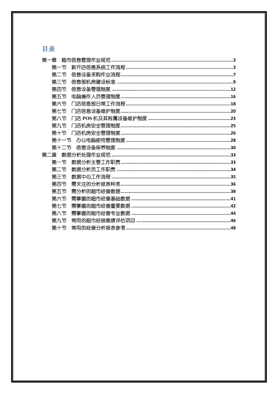 超市信息管理作业规范.doc_第2页