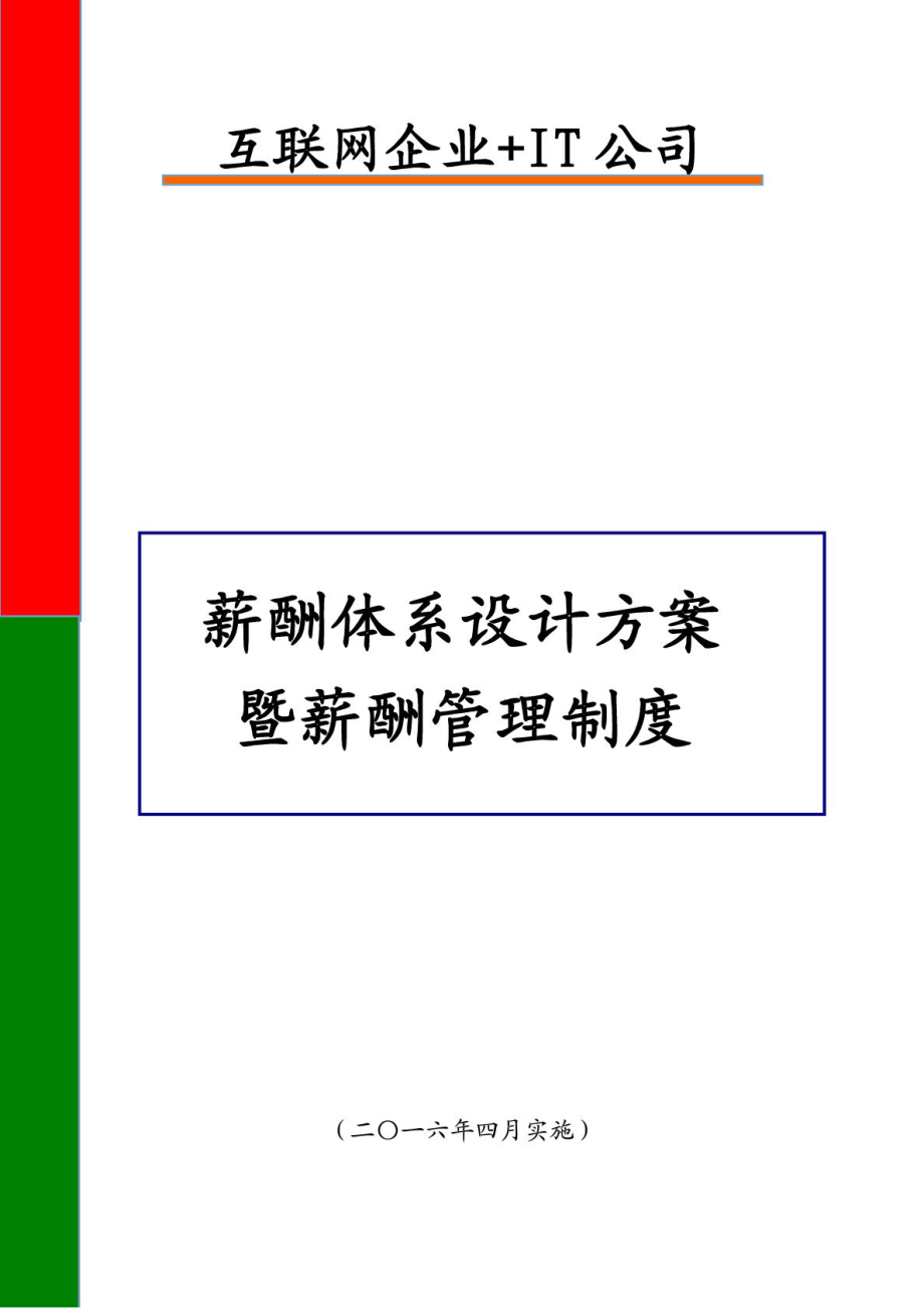 互联网企业+IT公司薪酬管理制度及薪酬体系设计方案.doc_第1页