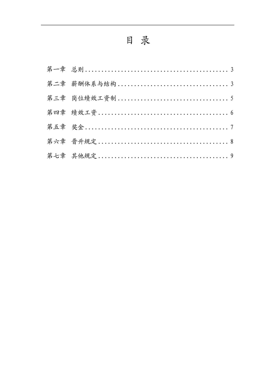 互联网企业+IT公司薪酬管理制度及薪酬体系设计方案.doc_第2页