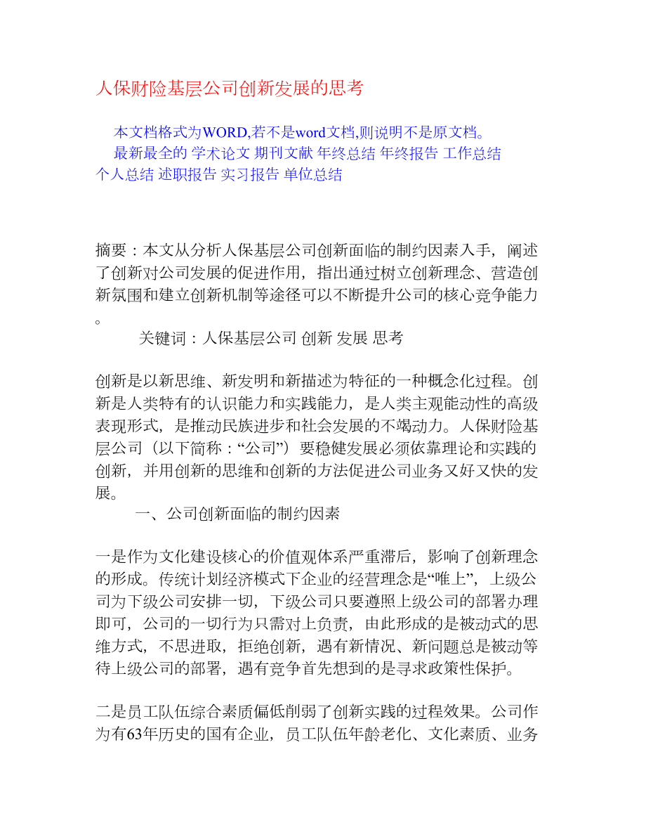 人保财险基层公司创新发展的思考[权威资料].doc_第1页