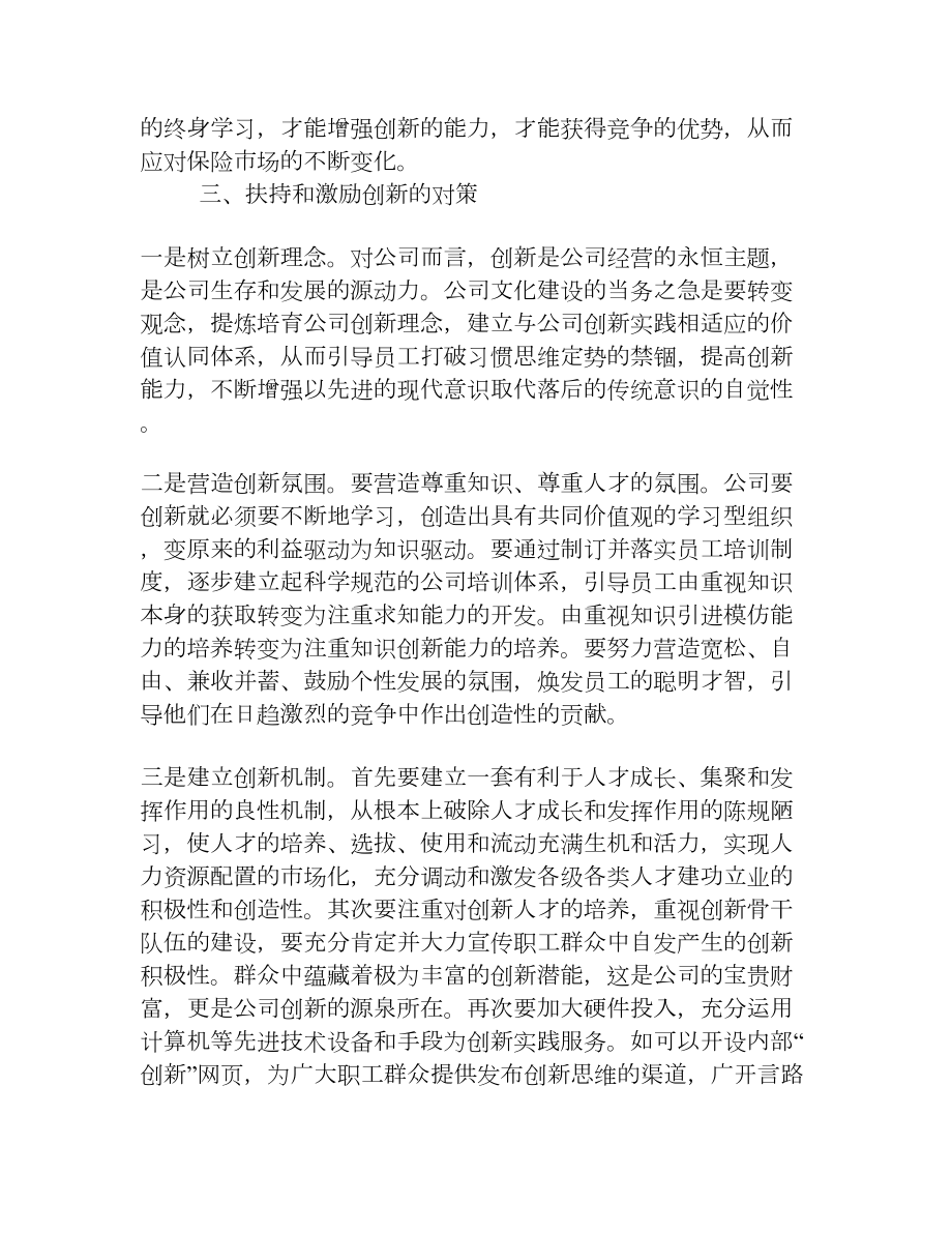 人保财险基层公司创新发展的思考[权威资料].doc_第3页