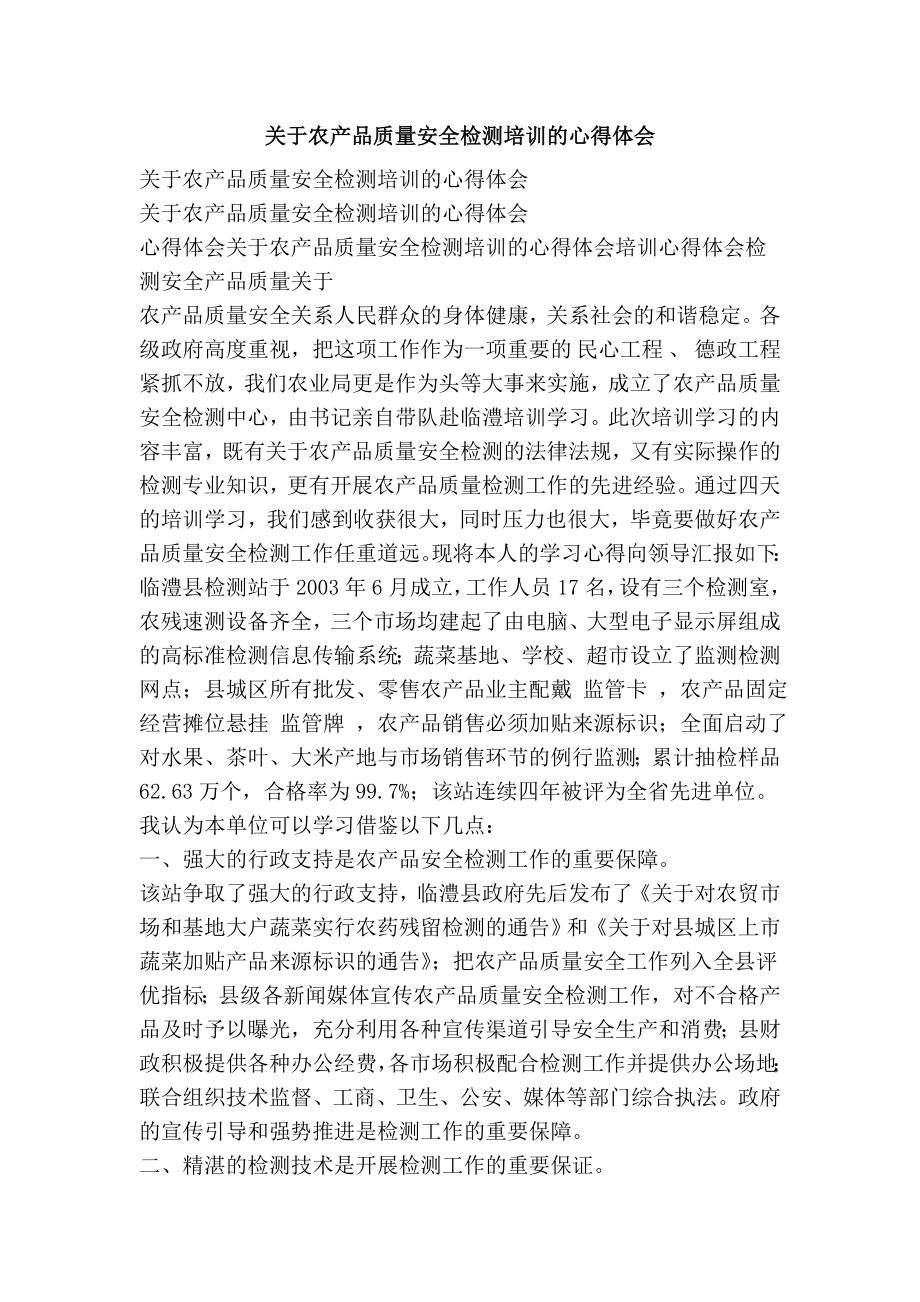 关于农产品质量安全检测培训的心得体会.doc_第1页