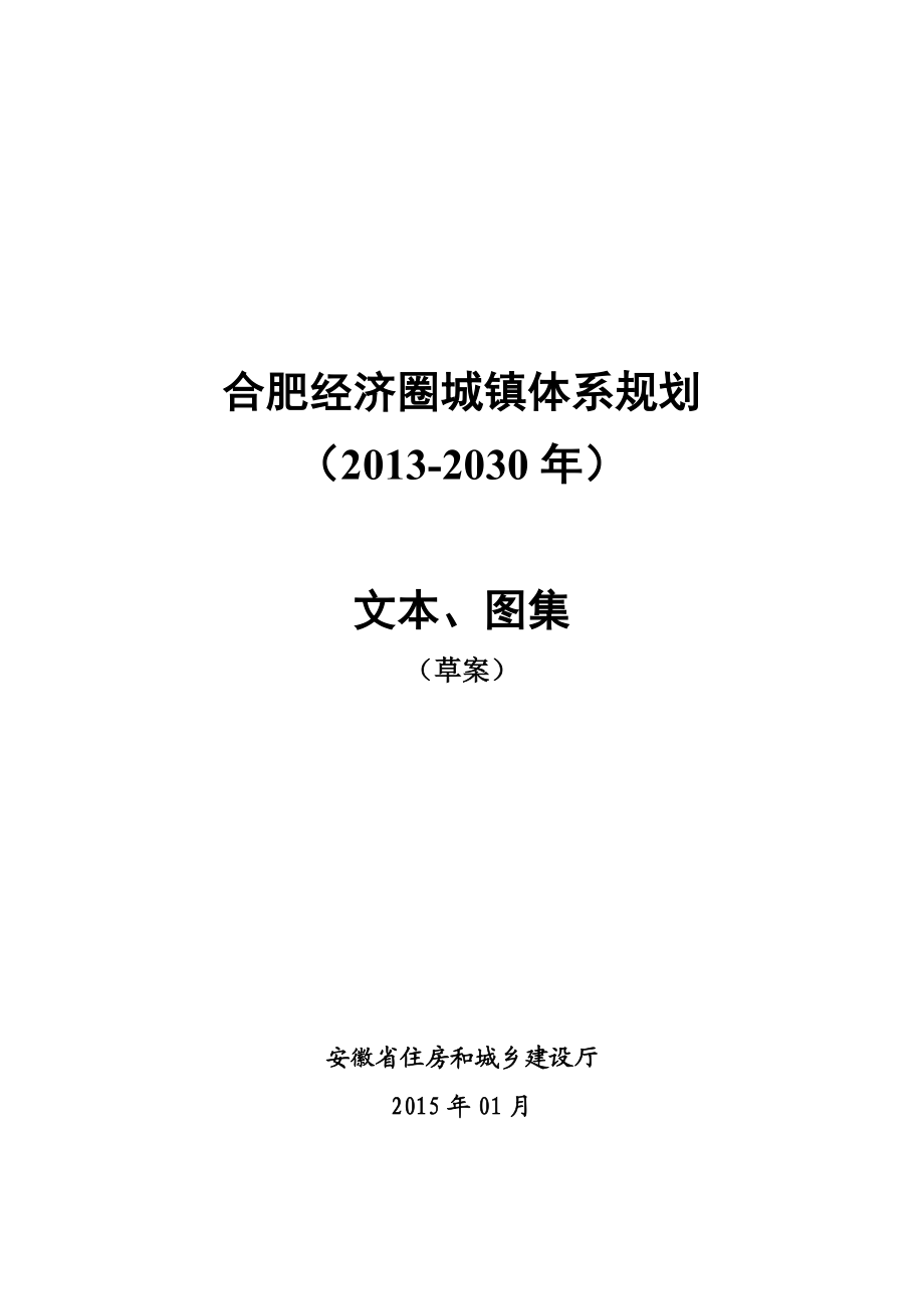 《合肥经济圈城镇体系规划（2030》（草案）.doc_第1页