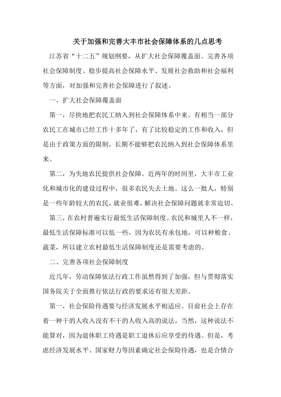 关于加强和完善大丰市社会保障体系的几点思考.doc_第1页