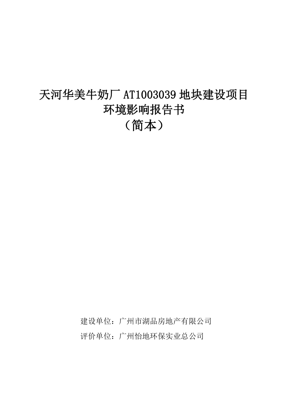 eiafans天河华美牛奶厂AT1003039地块建设项目第二次公示环评公众参与230.doc_第1页