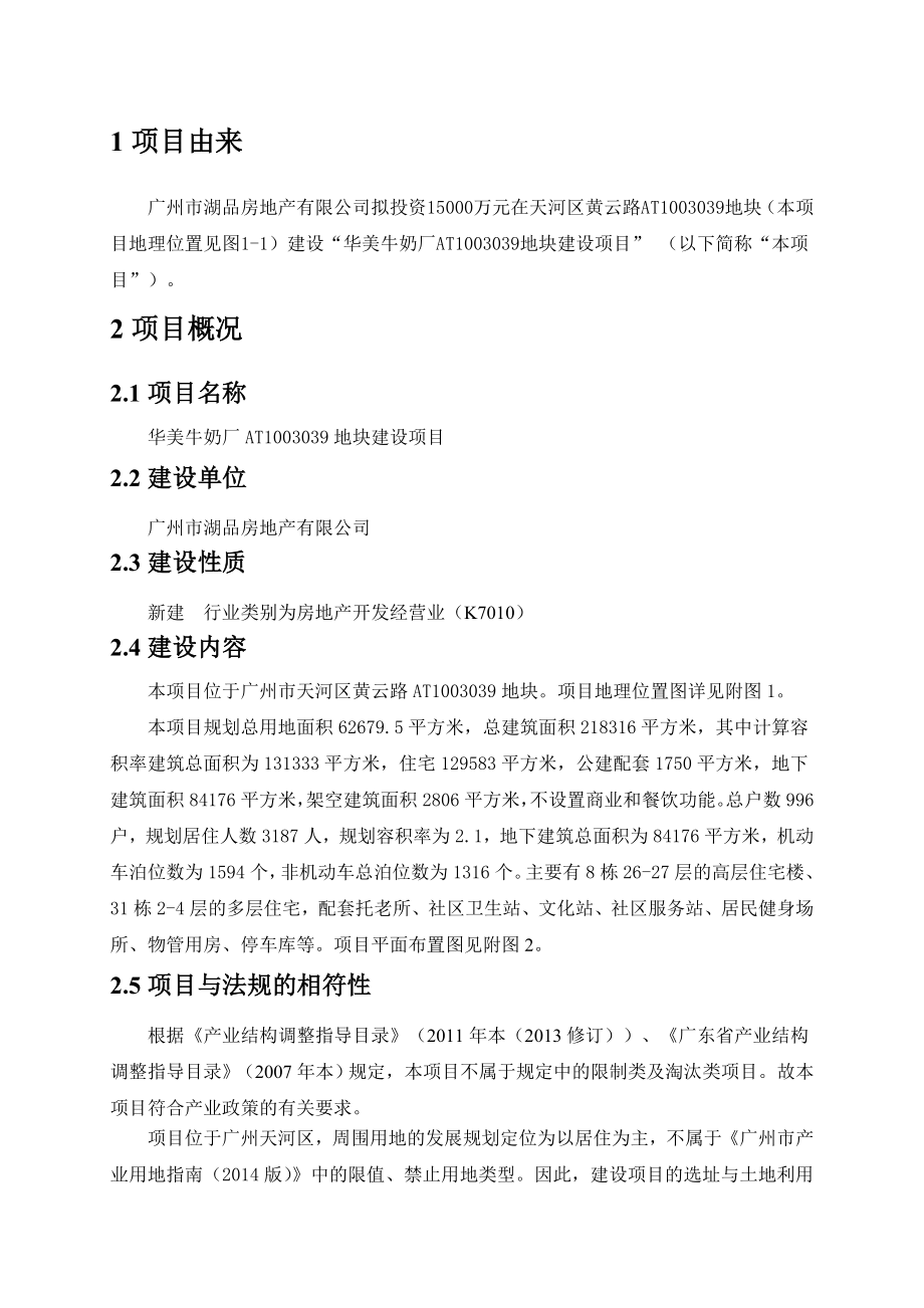 eiafans天河华美牛奶厂AT1003039地块建设项目第二次公示环评公众参与230.doc_第3页