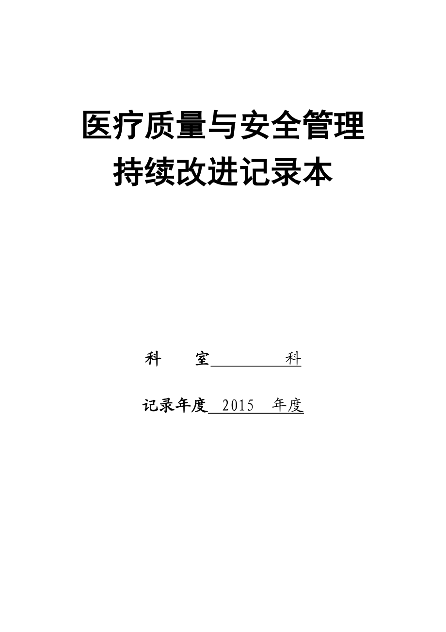 医疗质量与安全管理持续改进记录本.doc_第1页