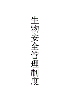 医院检验科生物安全管理制度人民医院检验科管理文件人民医院质量管理体系文件.doc