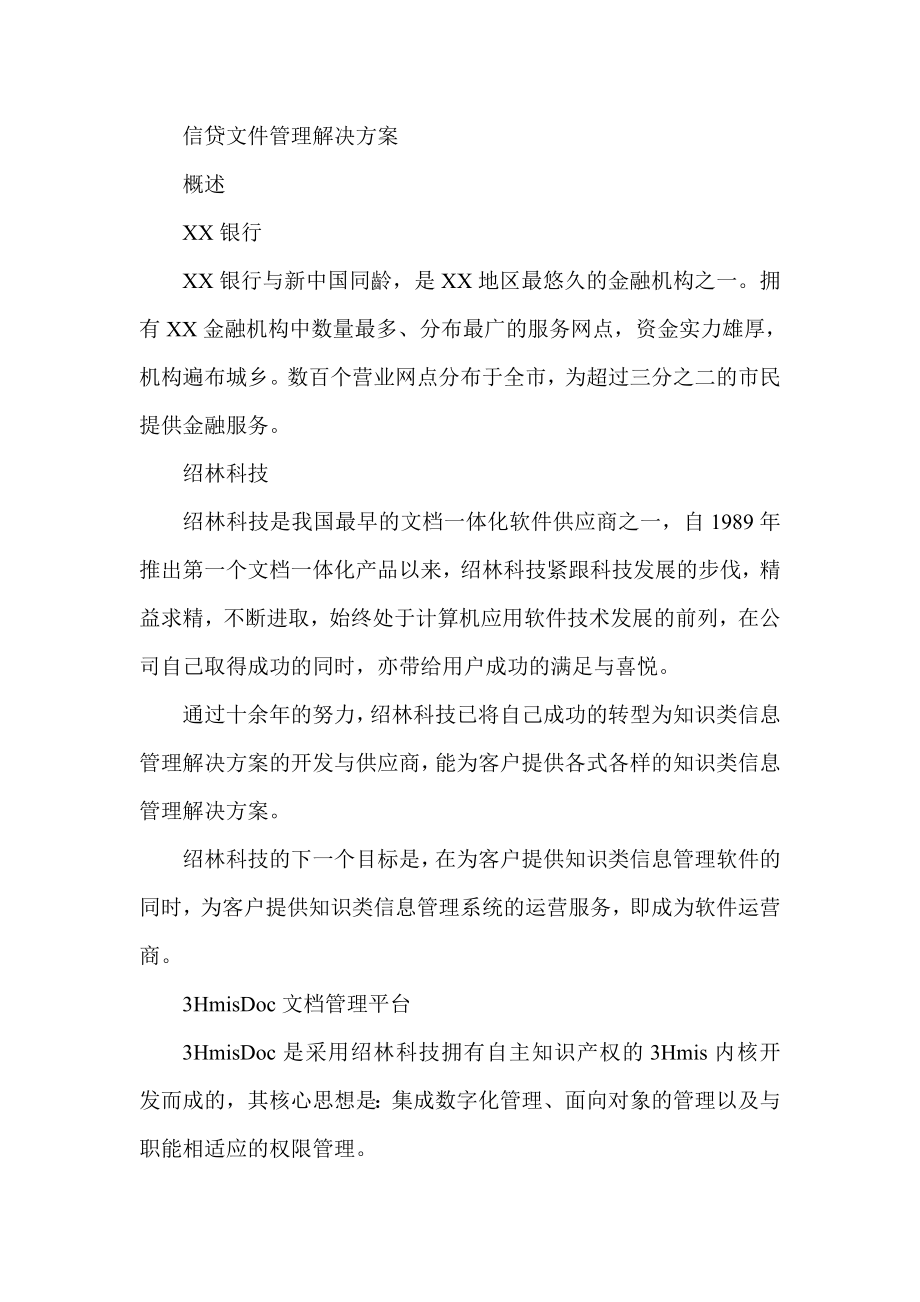 信贷文件管理解决方桉.doc_第1页