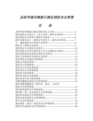 XX假日酒店消防安全管理精品文档.doc