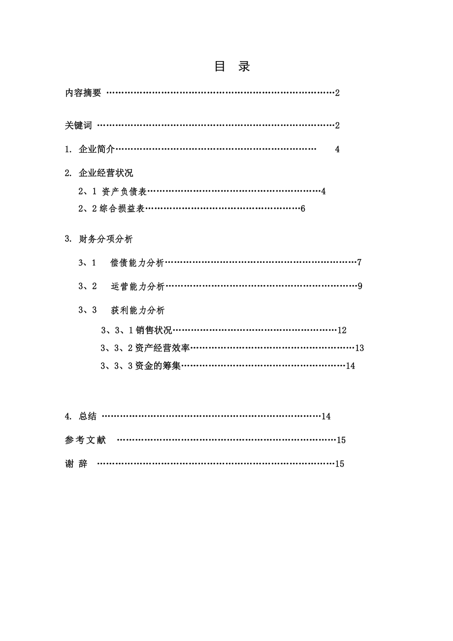 蒙牛集团财务报表分析毕业论文.doc_第3页