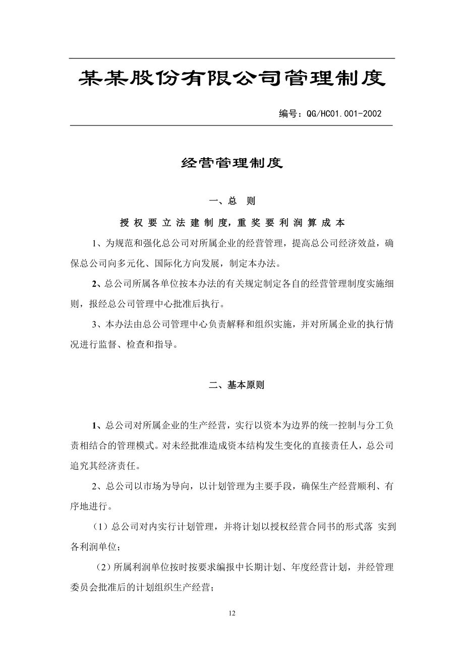 上市公司管理制度大全制度公司大全上市公司上市企业企业管理制度大全规章制度管理工作管理制度.doc_第1页