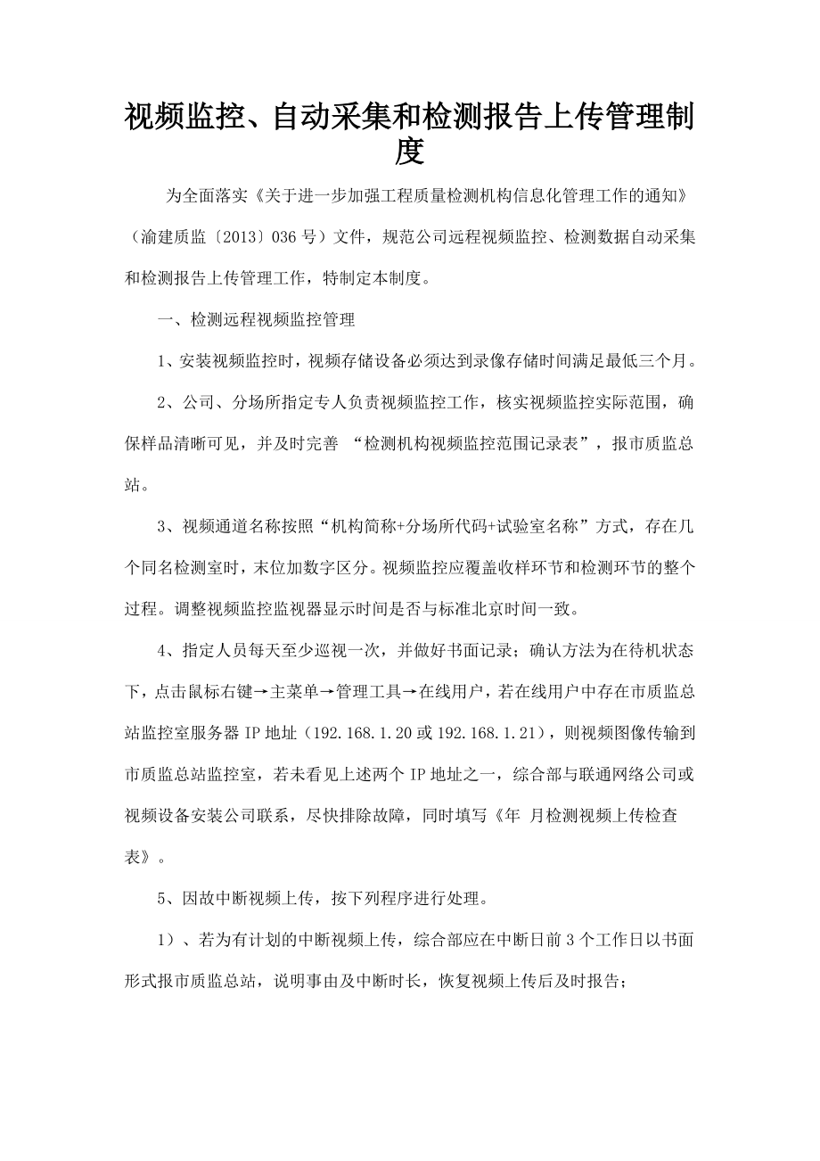 检测公司视频监控、自动采集和检测报告上传管理制度.doc_第1页