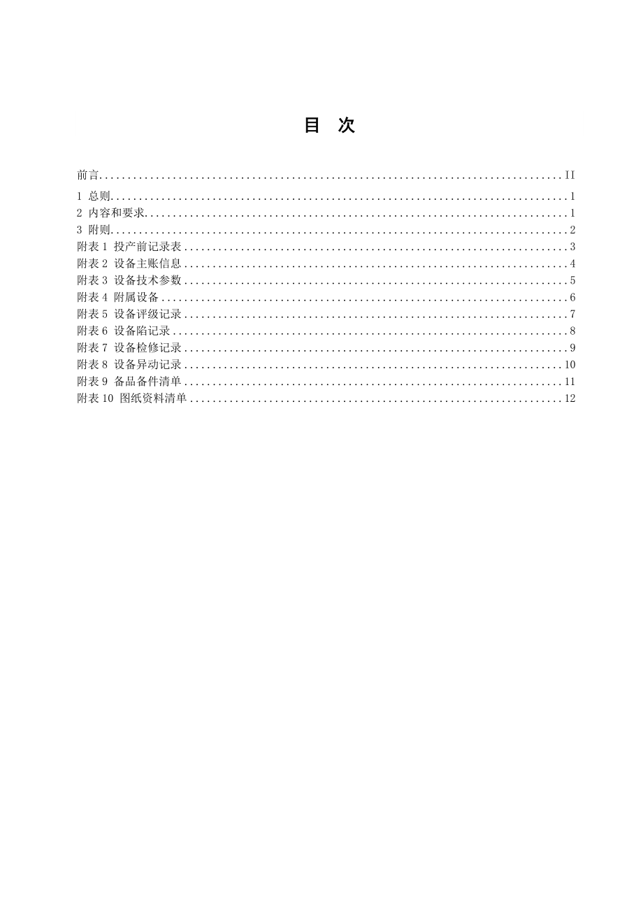 水电开发有限公司设备台帐管理办法.doc_第3页