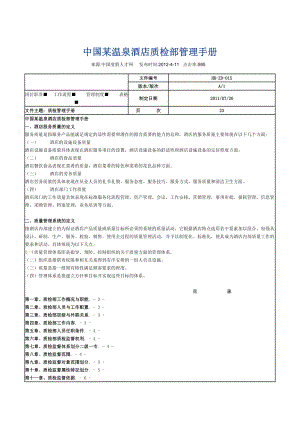 中国某温泉酒店质检部管理手册.doc