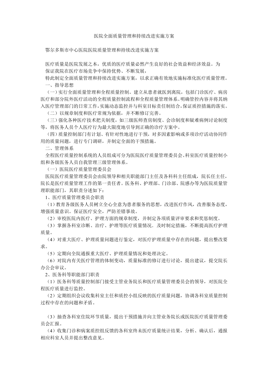 医院全面质量管理和持续改进实施方案.doc_第1页