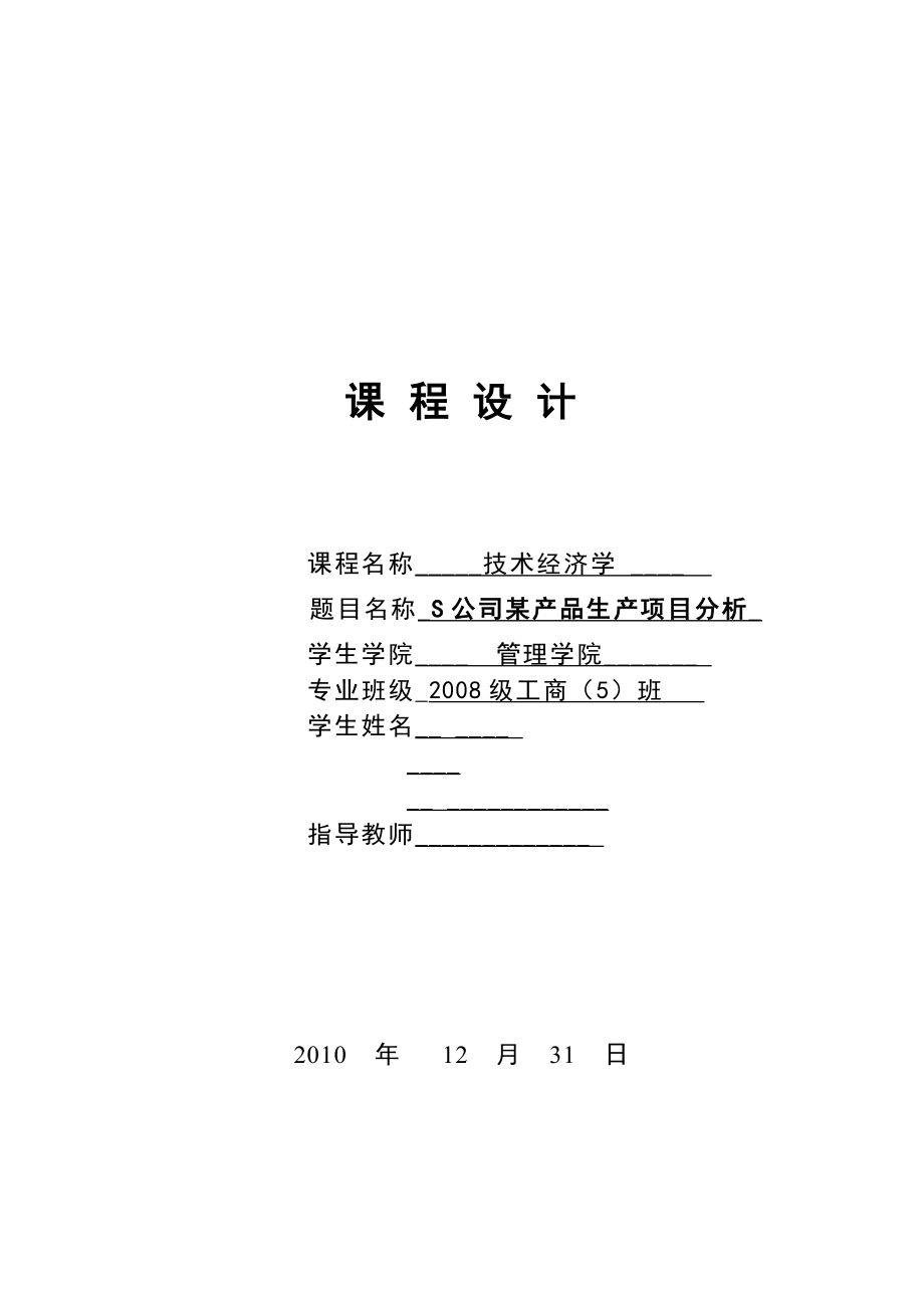 技术经济学课程设计S公司某产品生产项目分析.doc_第1页