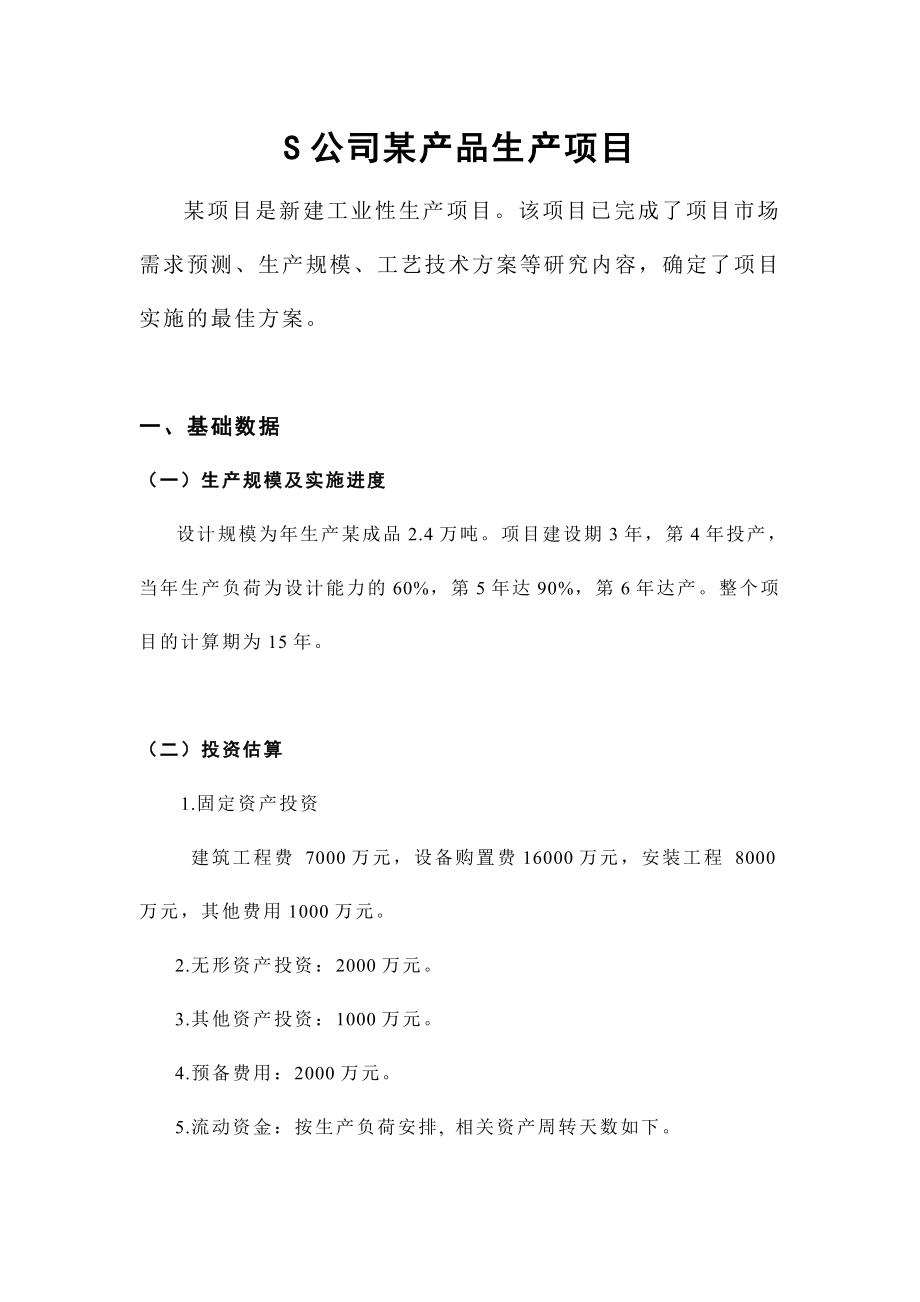 技术经济学课程设计S公司某产品生产项目分析.doc_第2页